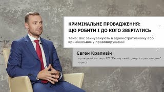 Кримінальне провадження: що робити і до кого звертатись - Євген Крапивін