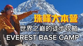 Challenges of hiking to Everest Base Camp 珠峰大本营徒步世界之巅