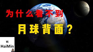 月亮为什么一面精确的面对地球？｜出现偏差是否会造成紊乱？｜潮汐锁定｜嫦娥四号｜鹊桥｜海民大叔