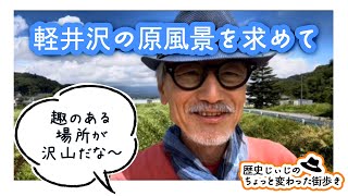 軽井沢の原風景を求めて〜歴史ジィジの歴史散歩(軽井沢編)〜