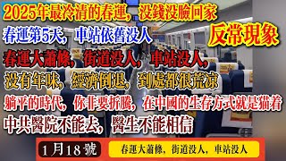 春运大萧条，街道没人，车站没人，2025年最冷清的春节，没钱回家，就地过年，年后更惨，没有年味，经济倒退，躺平的时代，千万不要折腾，到处都很荒凉，中共医院不能去，医生不能相信#春运 #中国社会 #中國