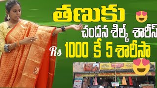 //తణుకు //చందన సిల్క్ సారీస్ 1000 రూపాయలకు ఐదు శారీస్😱😱 ఇచ్చేస్తున్నారా #trevel #vlog #shopping