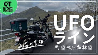 【CT125】3度目のUFOライン。変わらない絶景が待っている！