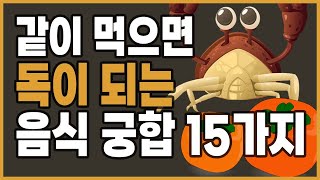 함께 먹으면 독이 되는 음식 | 궁합이 맞지 않은 음식 15가지 | 장수비결