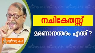 നചികേതസ്സ്  മരണാനന്തരം എന്ത് ?| ഗോപാലകൃഷ്‌ണൻ മാസ്റ്റർ | Acharya TV | Temple | Astrology | Jyothisham