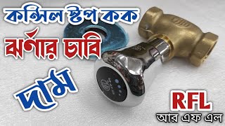 RFL Concealed stop cock ঝর্ণার চাবি এবং দাম | rfl product price | review and price