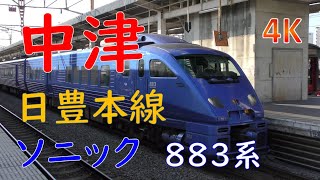 中津駅／日豊本線ソニック(Sonic Limited Express at Nakatsu Station in Nippo Line, Kyushu, Japan)