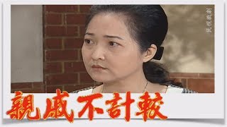 親戚不計較 EP186