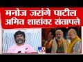 Manoj Jarange Patil On Amit Shah | मनोज जरांगे पाटील अमित शाह यांच्यावर संतापले | tv9 marathi