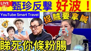 Smart Travel《娱乐八卦》｜中年好聲音2｜肥媽又奶嘢 ? ｜甄珍反擊劉家昌寡廉鮮恥  叫他不要躲起來︰跟司法部門講清楚事情 ｜   即時新聞│ 豪門秘聞｜ 娛圈秘聞