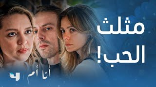 مسلسل أنا أم | الحلقة 84 | تخلص إياد من ليلى لن يكون بالسهولة التي يتصورها