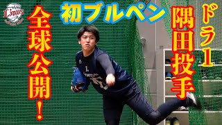 【全球公開！】ドラフト1位、隅田知一郎投手が初ブルペン！