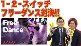 毎日アップ！【1-2-Switch】をぜんぶ遊んでみた!!【２７日目・フリーダンス】