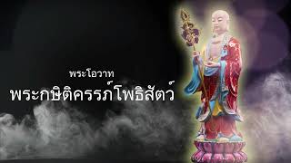 พระโอวาทพระกษิติครรภ์โพธิสัตว์\