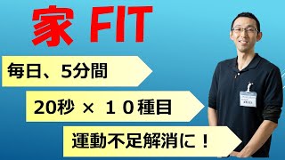 家Fit（Ver.1）　20秒×10種目、自宅用短時間運動プログラム