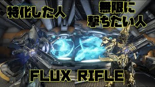 [FLUX RIFLE]特化した人と無限に撃ちたい人[Warframe]