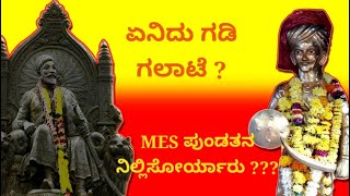 ಏನಿದು ಗಡಿ ಗಲಾಟೆ ? MES ಪುಂಡತನ ನಿಲ್ಲಿಸೋರ್ಯಾರು???| ಛತ್ರಪತಿ ಶಿವಾಜಿ ಮಹಾರಾಜ್ | ಸಂಗೊಳ್ಳಿ ರಾಯಣ್ಣ|DP_Connects