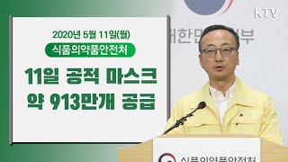 11일 공적 마스크 913만 6천개 공급 - 마스크 공적판매 수급상황 식품의약품안전처 브리핑 5/11(월)