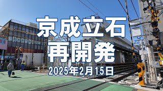 [再開発] 京成立石 2025年2月15日 京成押上線高架化、北口工事状況