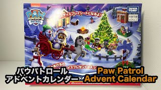 【ネタバレ注意/spoiler alert】パウパトロール　アドベントカレンダー　PawPatrol AdventCalendar