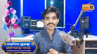 ଜନ୍ମଦିନର ଶୁଭେଚ୍ଛା ସତ୍ୟନାଥ ଦାସ (Coordinator, CARCINOVA CENCER HOSPITAL) SPARSHA FM 91.2 /Rj Tapan