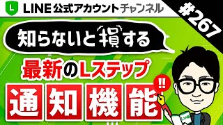 #267.【最新情報】Lステップの通知機能が地味に便利！