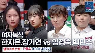 [여자복식] 임정숙.백민주 vs 한지은.장가연 [PBA팀리그 5라운드 / 크라운해태 vs 에스와이 / 2세트]