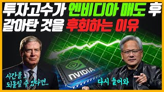 엔비디아로 600% 수익 낸 투자고수가 엔비디아 매도하고 갈아탄 것을 후회하는 이유