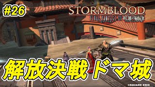 【FF14 】紅蓮のリベレーター #26 🔰「終節の合戦」を終えて！侍 Lv.76~  天乃依 わと/新人Vtuber