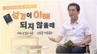 220607(화)-안희묵 목사와 함께하는 굿모닝 알티-성경이 이해되지 않을 때