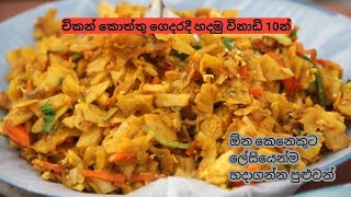 චිකන් කොත්තු විනාඩි 10න් ගෙදරදී හදමු | Chicken koththu recipe