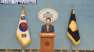 국회 소통관 기자회견장 [2025 .02 .23]