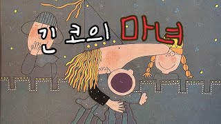 [한글쌤의 동화책읽어주기]창작동화- 긴 코의 마녀| 동화책| 감성동화| 그림동화| 교훈동화| 구연동화