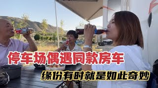 房车小队汇合的停车场偶遇同款房车，露营地热闹非常，我们因缘而聚，如同一家人【KO的旅行日记】