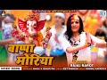 Rajal Barot | Bappa Morya | बाप्पा मोरया | New Ganpati Song | Ganpati Chaturthi Special 2022