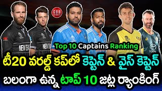 Top 10 Captains Ranked In T20 World Cup 2024 | All Team Captain And Vice Captain | GBB Cricket