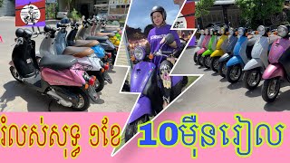 ម៉ូតូtoday,តម្លៃ. 10មុឺនរៀល. តែប៉ុណ្ណោះ  🛵