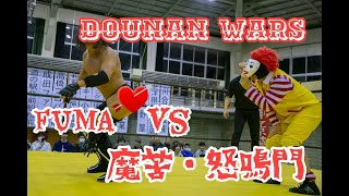 【道南リング】魔苦・怒鳴門 vs FUMA 2019/12/7 松前町民体育館