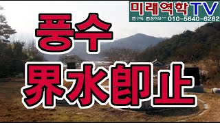 풍수 계수즉지(조태운교수)