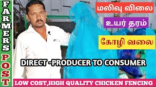 மலிவு விலையில் கோழி வலை|CHEAP AND BEST  NYLON CHICKEN FENCING|TAMIL|FP|FARMERS POST