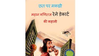 प्रेरक व्यक्तित्व : रेने डेकार्ट (आधुनिक गणितज्ञ दार्शनिक)