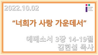 2022.10.2 포이에마예수교회 주일2부예배