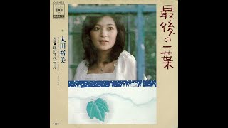 最後の一葉 The Last Leaf - 太田裕美 Hiromi Ōta (1976)