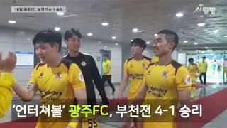 패배 잊은 광주FC '내가 제일 잘나가'