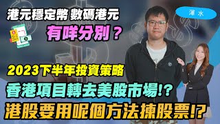 【渾水】數碼港元同港元穩定幣有咩分別？｜香港項目轉去美股市場!?｜港股要用呢個方法揀股票！｜2023｜下半年投資策略  #渾水 #數碼港元 #港元穩定幣 #港股 #美股市場 #加密貨幣發牌 #張殷慈