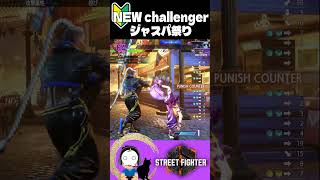 NEW challengerにジャストパリィでボコされる(涙【STREET FIGHTER 6/スト6】