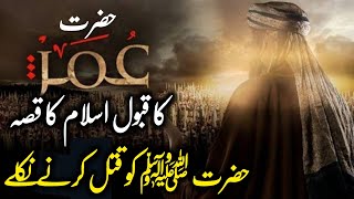 Hazrat Umar Farooq Ka Qabool Islam 2023 | True Story Lion Of Islam | Hazrat Muhammad ﷺ Ka Qissa