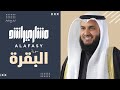 سورة البقرة الشيخ مشاري راشد العفاسي Surah Al-Baqarah Mishary Rashid Alafasy