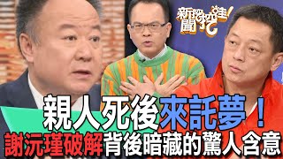 【精華版】親人死後來託夢！謝沅瑾破解背後暗藏的驚人含意