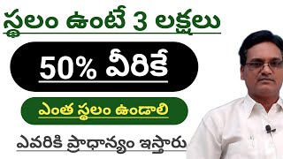 Ts new scheme || స్థలం ఉన్నవారికి 3 లక్షలు || ఎంత స్థలం ఉండాలి || ఎవరికి ఇస్తారు